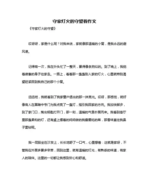 守家灯火的守望着作文