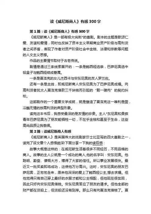 读《威尼斯商人》有感300字