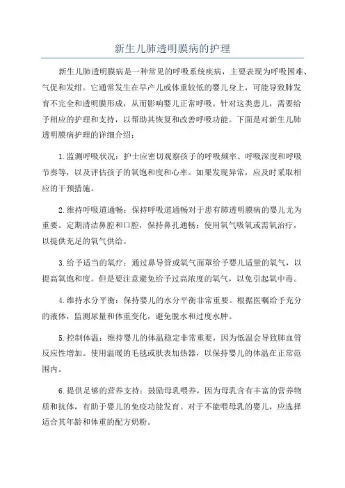 新生儿肺透明膜病的护理