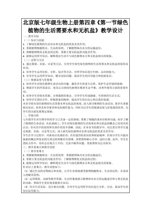 北京版七年级生物上册第四章《第一节绿色植物的生活需要水和无机盐》教学设计