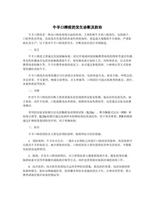 牛羊口蹄疫的发生诊断及防治