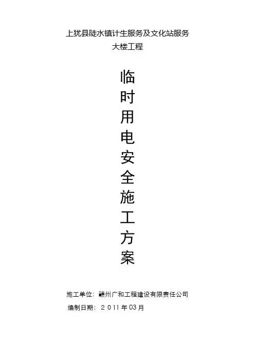 临时用电施工(专项施工方案)