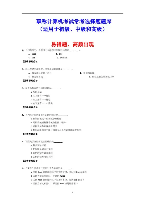 2014年职称计算机考试常考选择题题库 常考题 易错题集锦