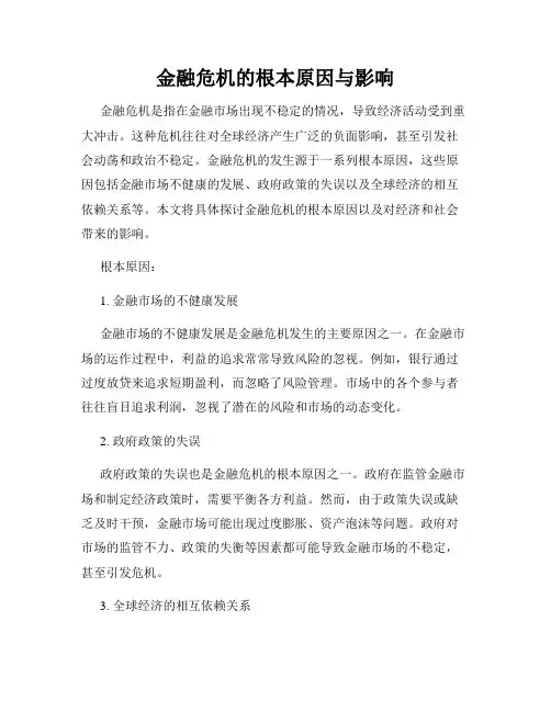 金融危机的根本原因与影响
