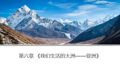第六章《我们生活的大洲——亚洲》复习课件2020-2021学年人教版七年级地理下册