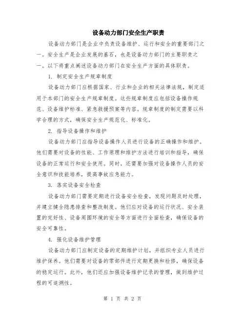 设备动力部门安全生产职责