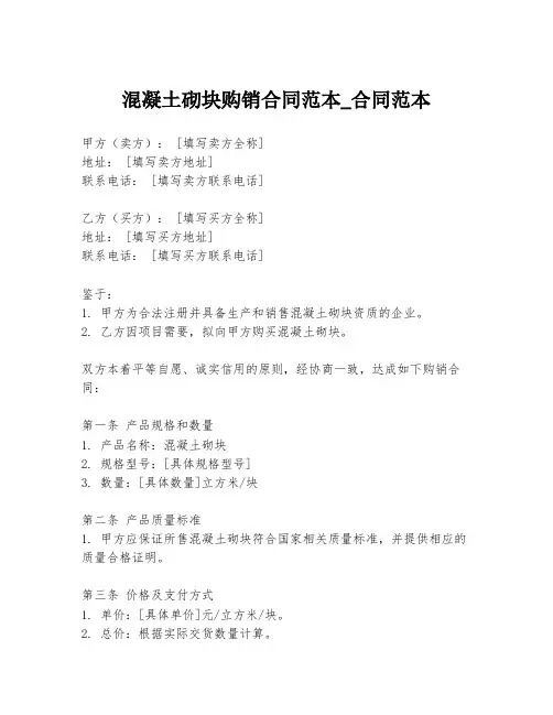 混凝土砌块购销合同范本_合同范本