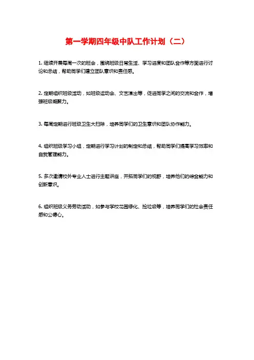 第一学期四年级中队工作计划(二)