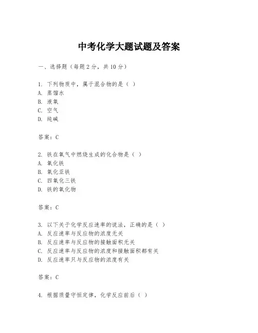 中考化学大题试题及答案