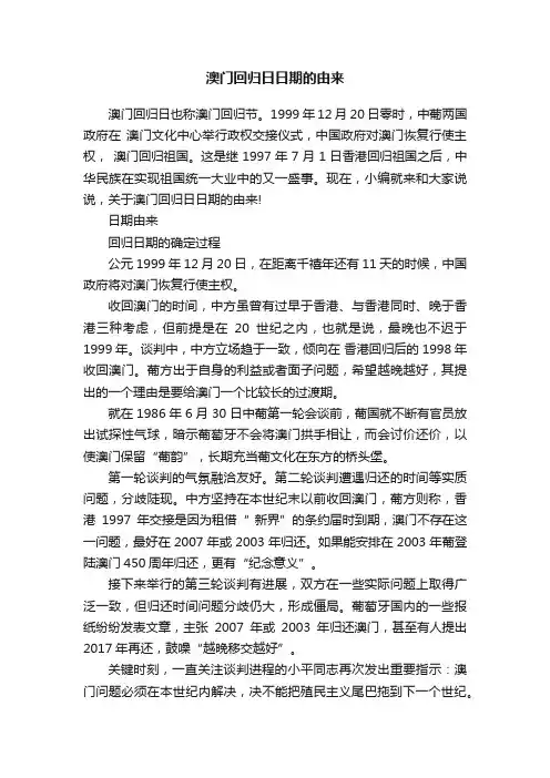 澳门回归日日期的由来