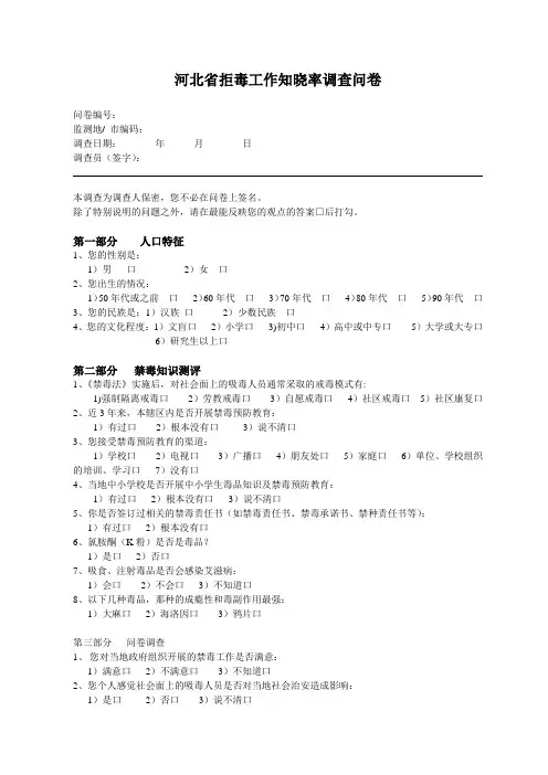 禁毒知识公众测评问卷调查