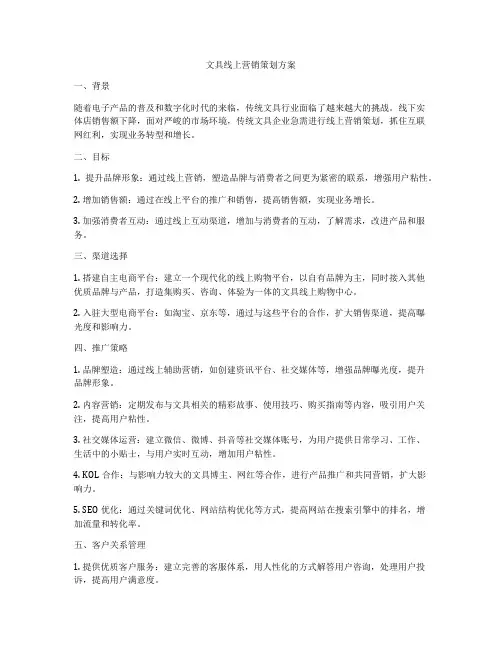 文具线上营销策划方案
