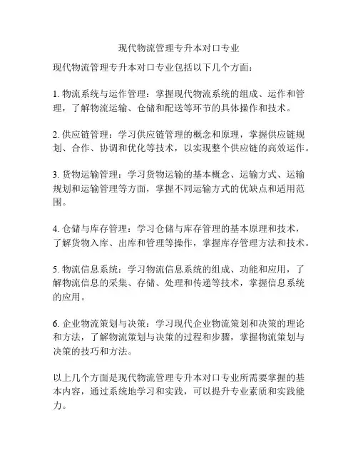 现代物流管理专升本对口专业