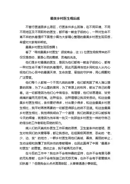 最美乡村医生观后感