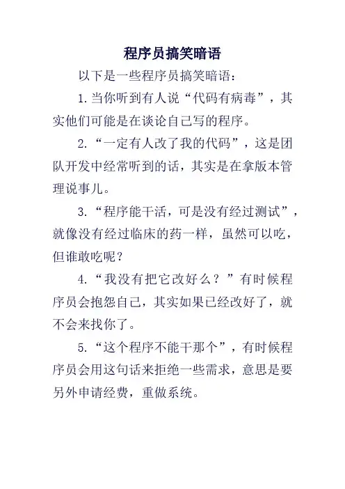 程序员搞笑暗语