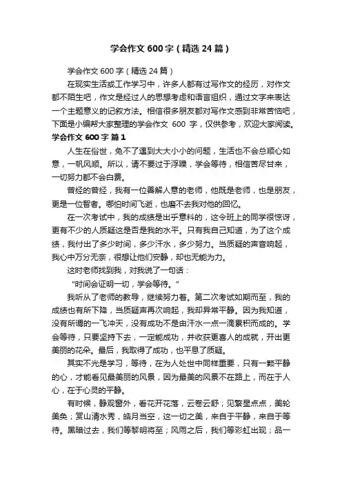 学会作文600字（精选24篇）