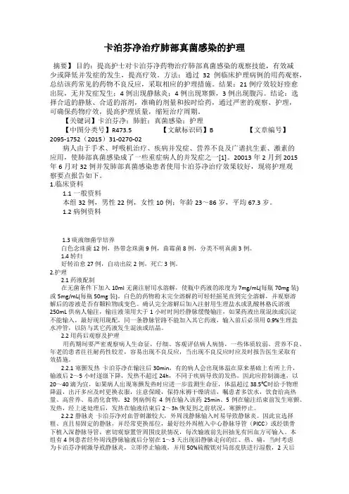 卡泊芬净治疗肺部真菌感染的护理