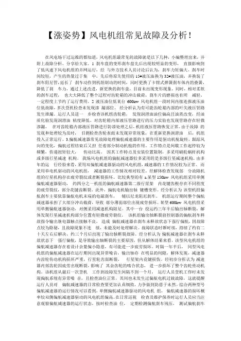 【涨姿势】风电机组常见故障及分析!