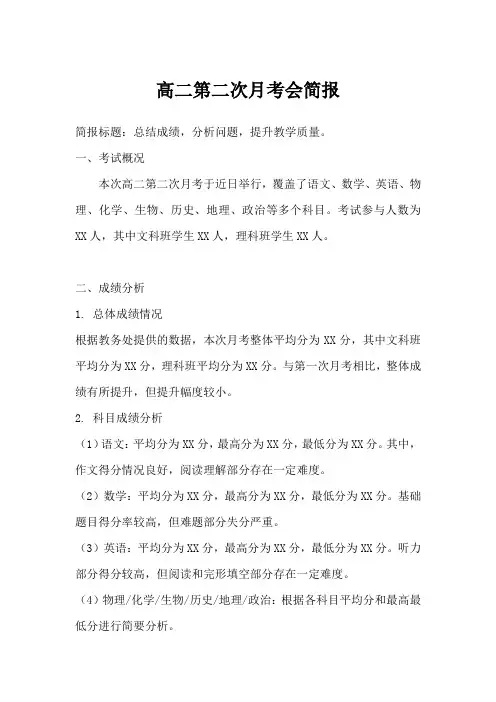 高二第二次月考会简报 标题