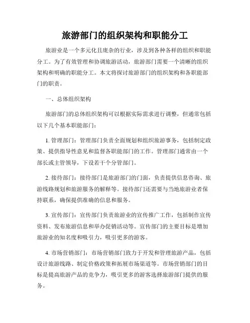 旅游部门的组织架构和职能分工