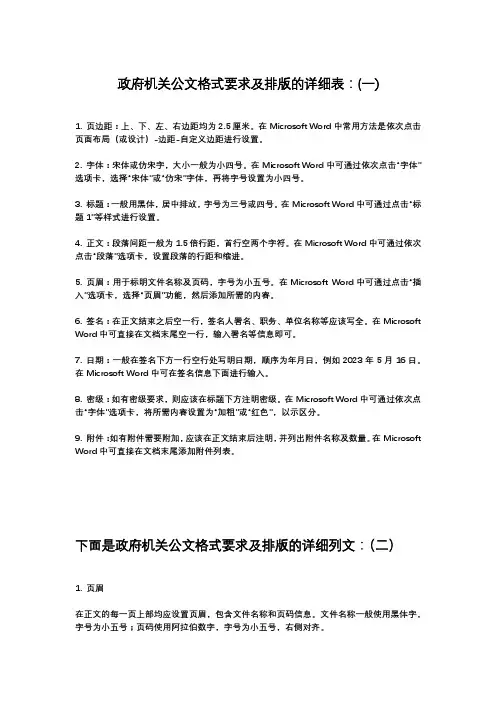政府机关公文格式要求及排版的详细表。免费可以复制
