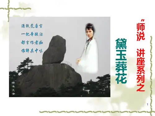 红楼梦黛玉葬花ppt课件