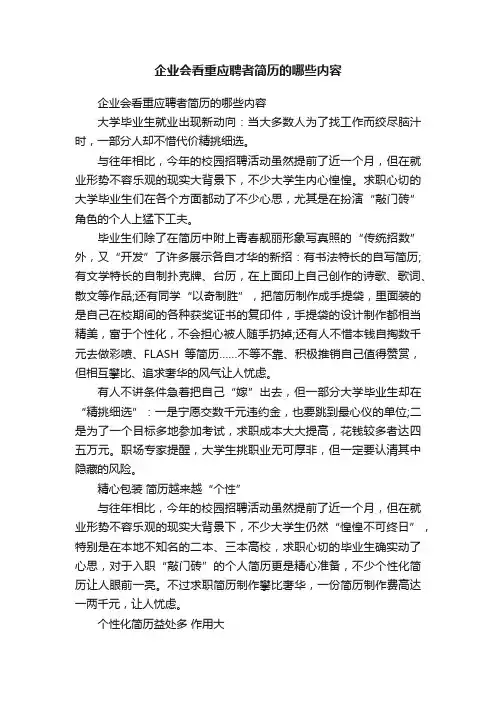 企业会看重应聘者简历的哪些内容