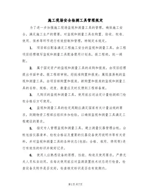施工现场安全检测工具管理规定（5篇）