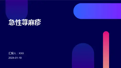 急性荨麻疹演示ppt课件