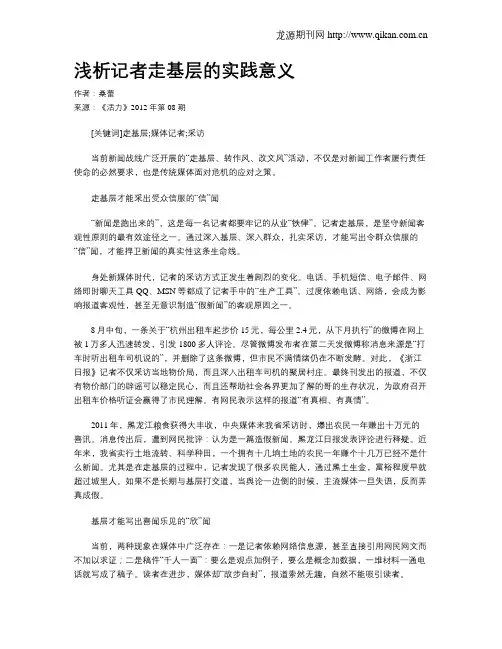 浅析记者走基层的实践意义