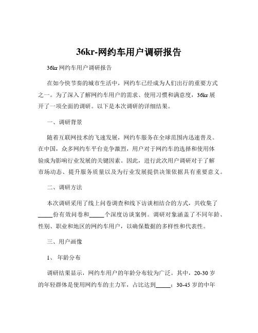 36kr-网约车用户调研报告