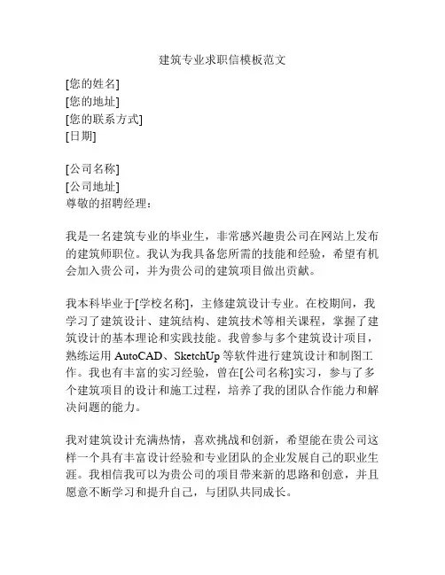 建筑专业求职信模板范文