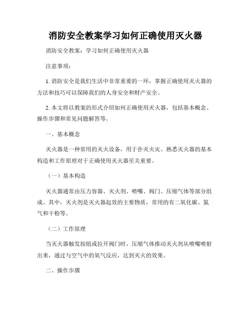 消防安全教案学习如何正确使用灭火器