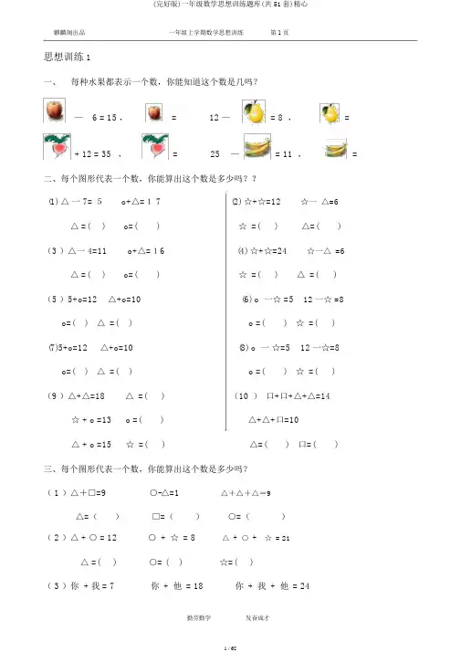 (完整版)一年级数学思维训练题库(共51套)精心