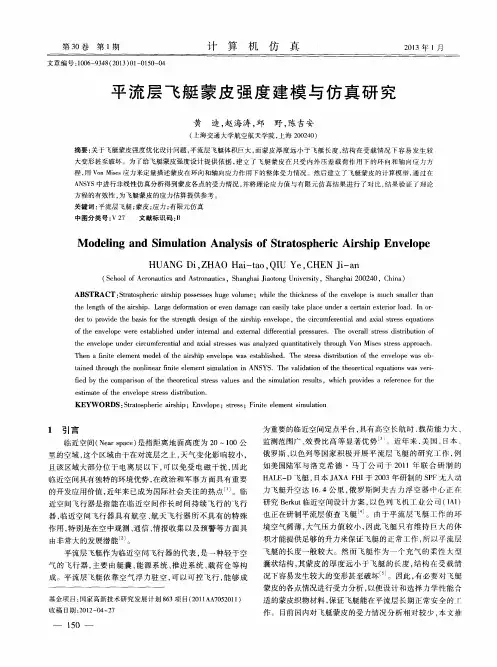 平流层飞艇蒙皮强度建模与仿真研究