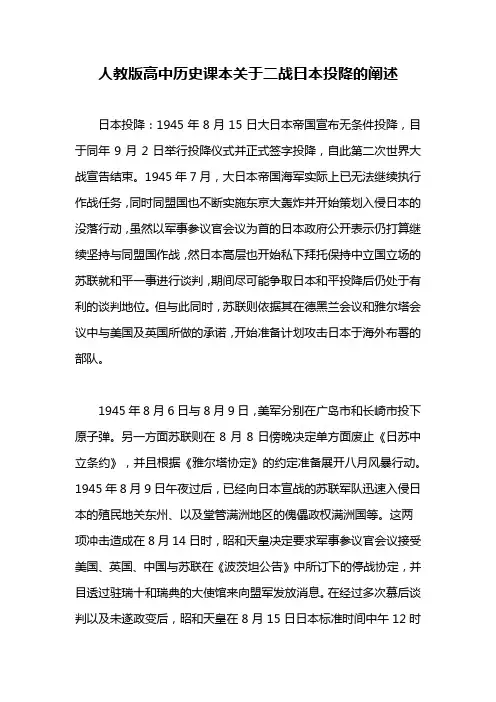 人教版高中历史课本关于二战日本投降的阐述