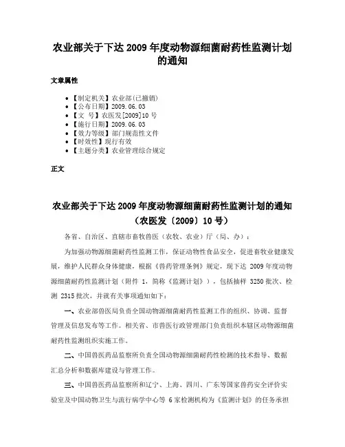 农业部关于下达2009年度动物源细菌耐药性监测计划的通知