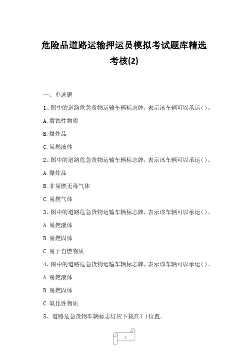 2023年危险品道路运输押运员模拟考试题库精选考核2