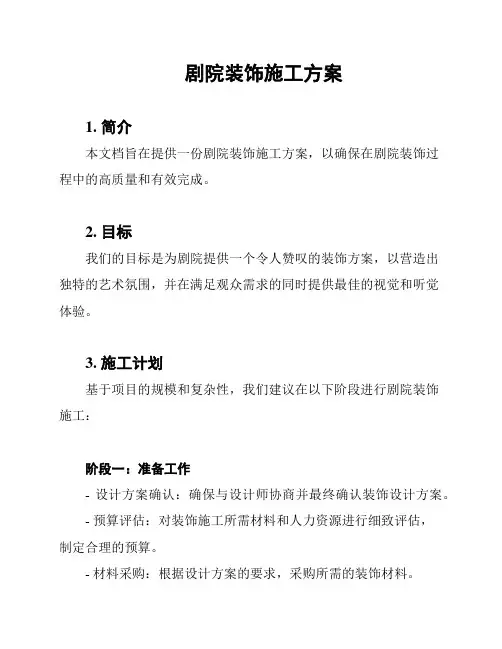 剧院装饰施工方案
