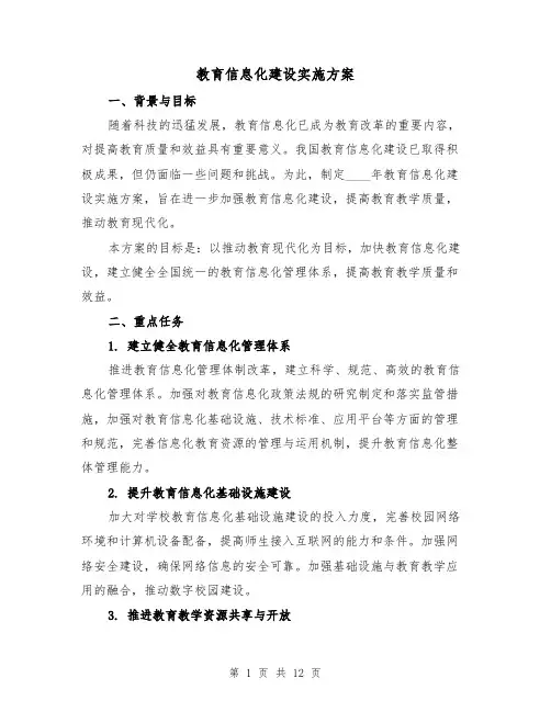 教育信息化建设实施方案(三篇)