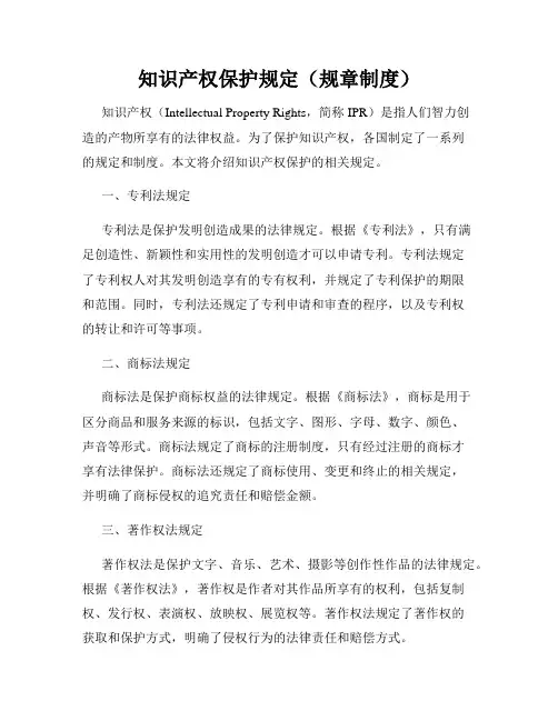知识产权保护规定(规章制度)