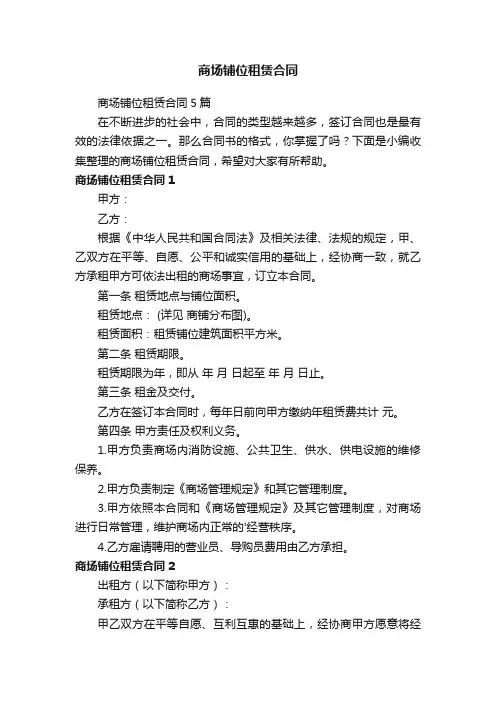 商场铺位租赁合同5篇