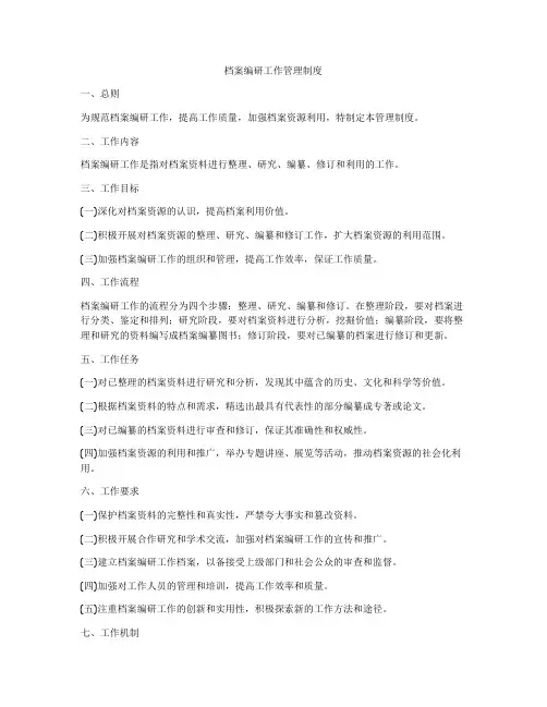 档案编研工作管理制度