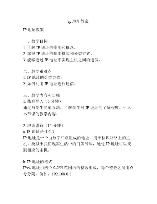 ip地址教案