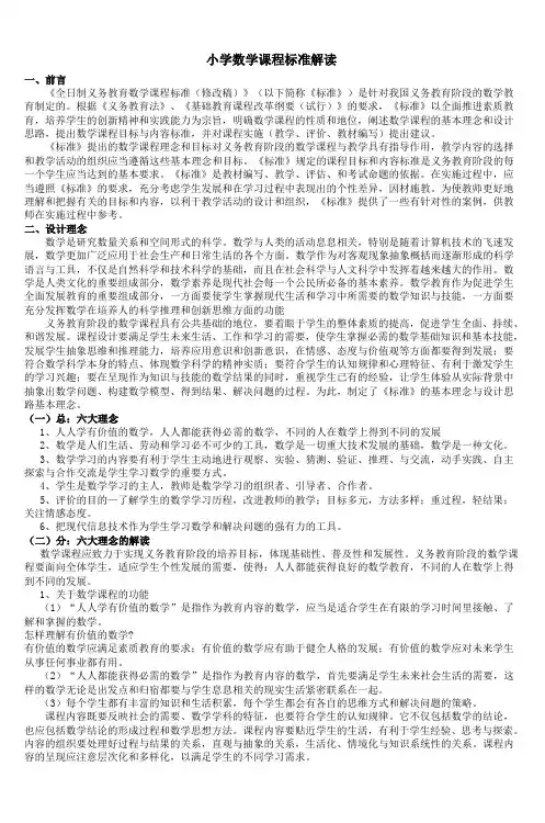 小学数学课程标准解读