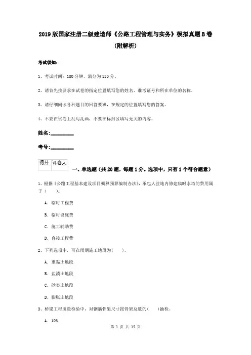 2019版国家注册二级建造师《公路工程管理与实务》模拟真题B卷 (附解析)