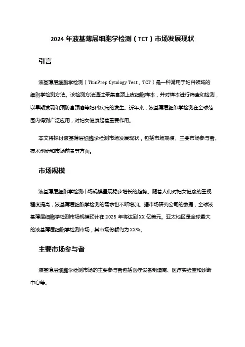 2024年液基薄层细胞学检测(TCT)市场发展现状