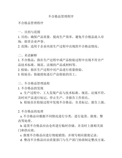 不合格品管理程序
