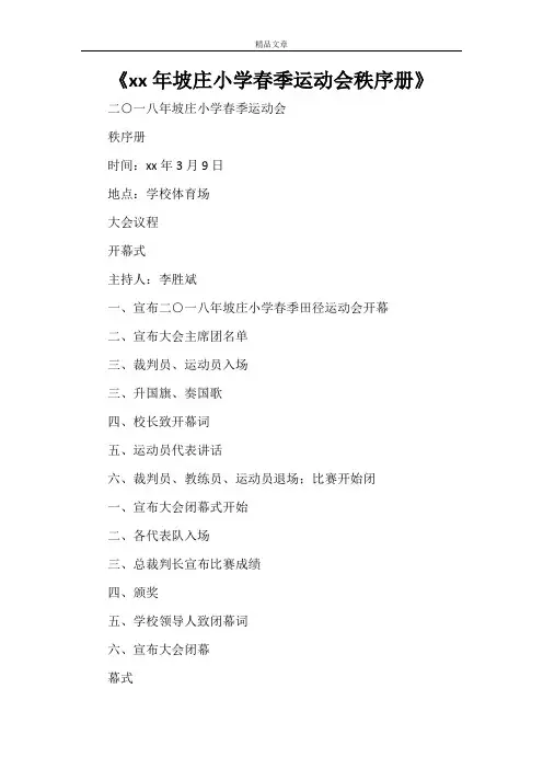 《2021年坡庄小学春季运动会秩序册》