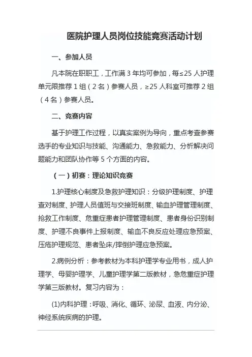 医院护理人员岗位技能竞赛活动计划
